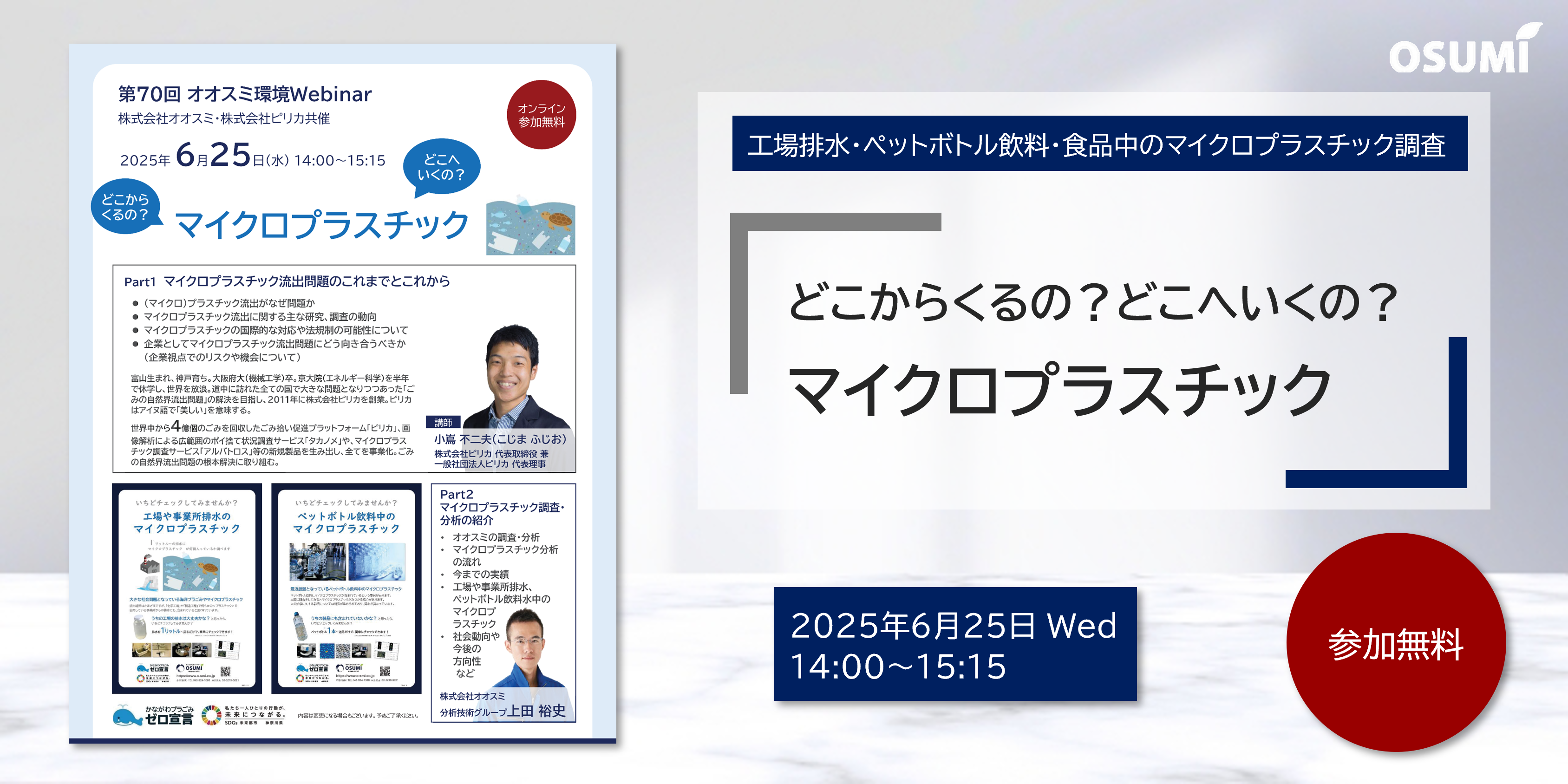 オオスミ環境ウェビナー『どこからくるの？どこへいくの？マイクロプラスチック』セミナーを開催します【2025年6月25日】