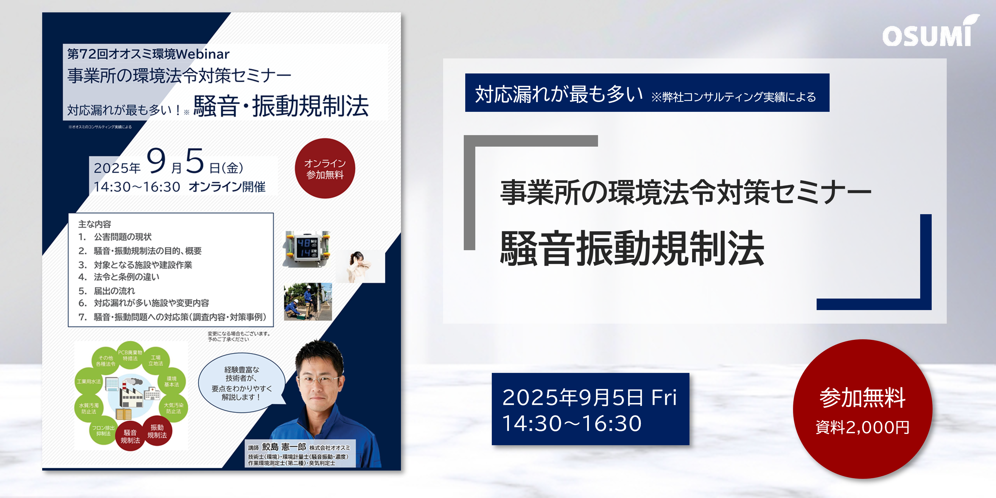オオスミ環境ウェビナー『事業所の環境法令対策＜騒音・振動規制法＞』を開催します【2025年9月5日】