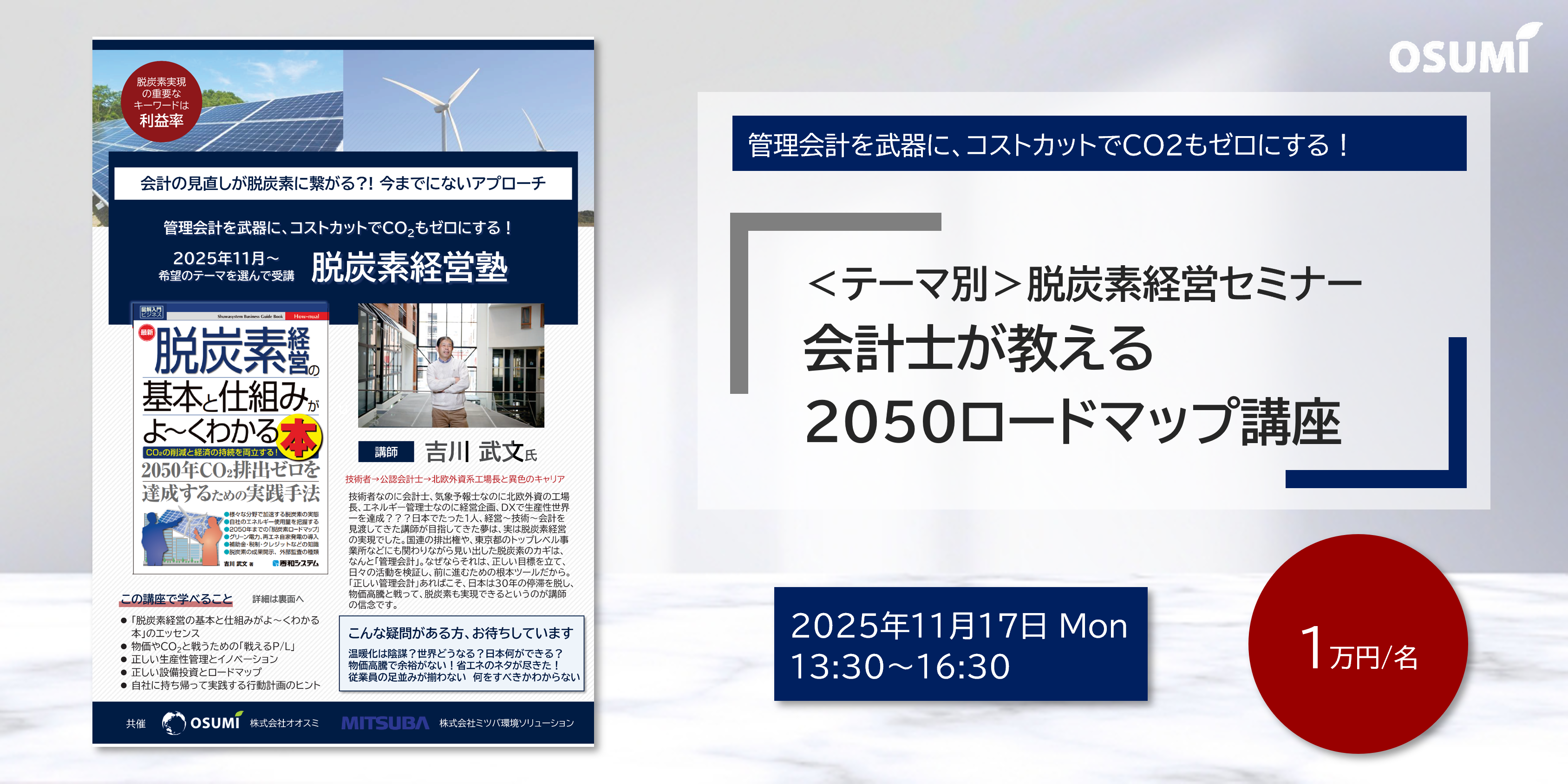 【会計士が教える2050ロードマップ講座】＜テーマ別＞脱炭素経営セミナーを開催します【2025年11月17日】