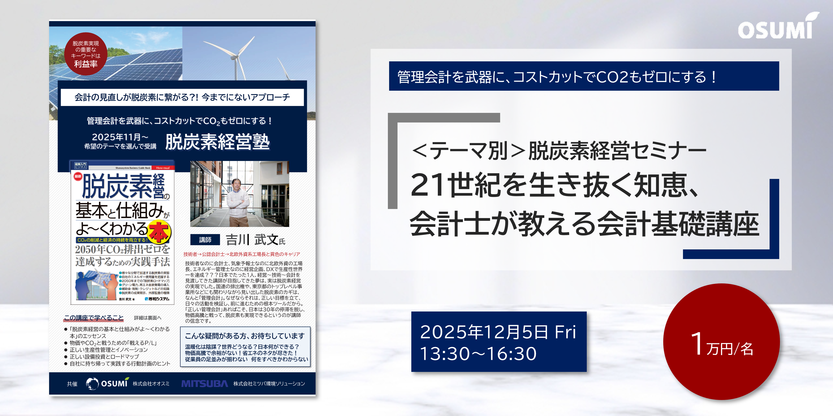 【21世紀を生き抜く知恵、会計士が教える会計基礎講座】＜テーマ別＞脱炭素経営セミナーを開催します【2025年12月5日】