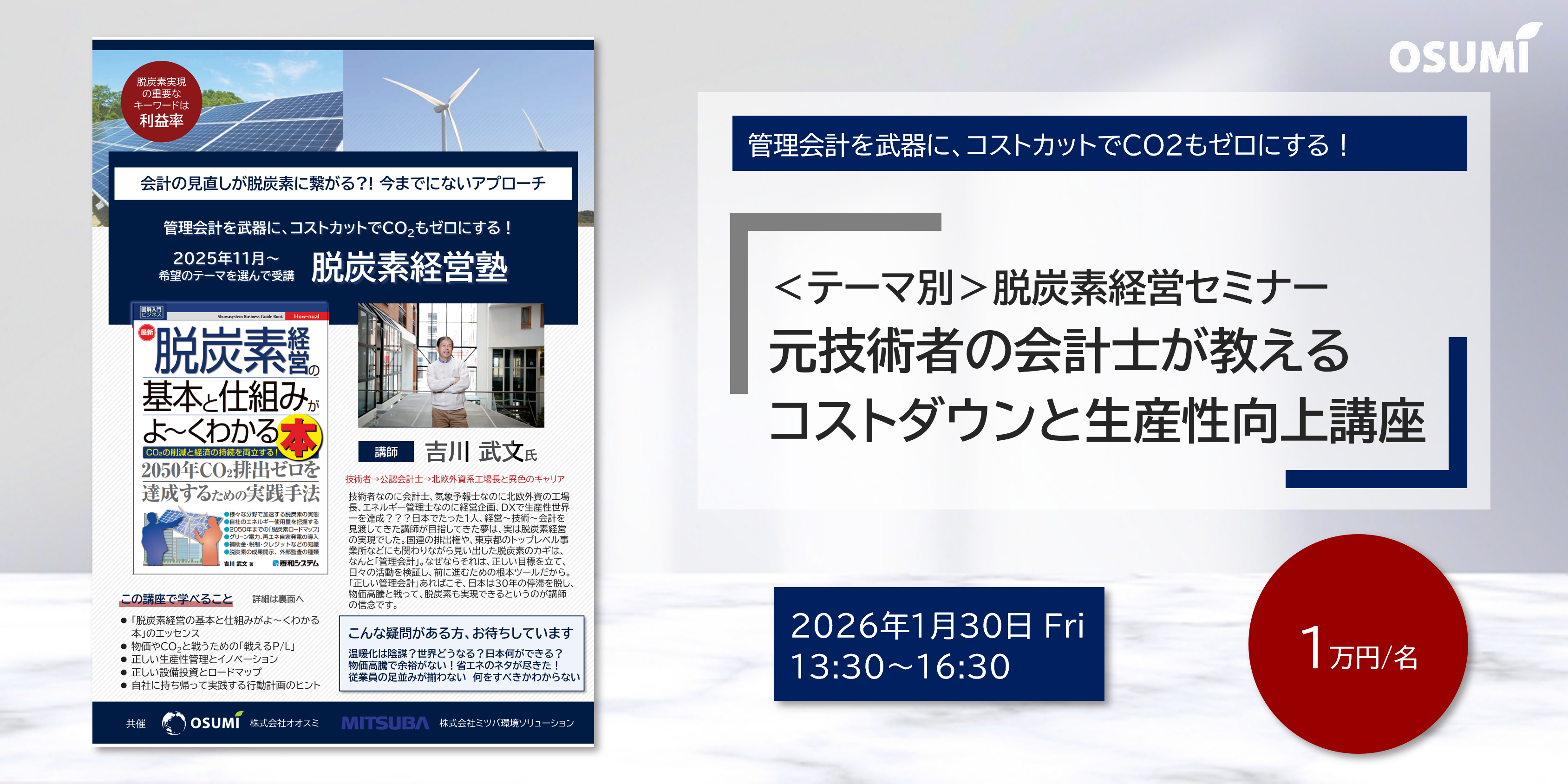 【元技術者の会計士が教えるコストダウンと生産性向上講座】＜テーマ別＞脱炭素経営セミナーを開催します【2026年1月30日】