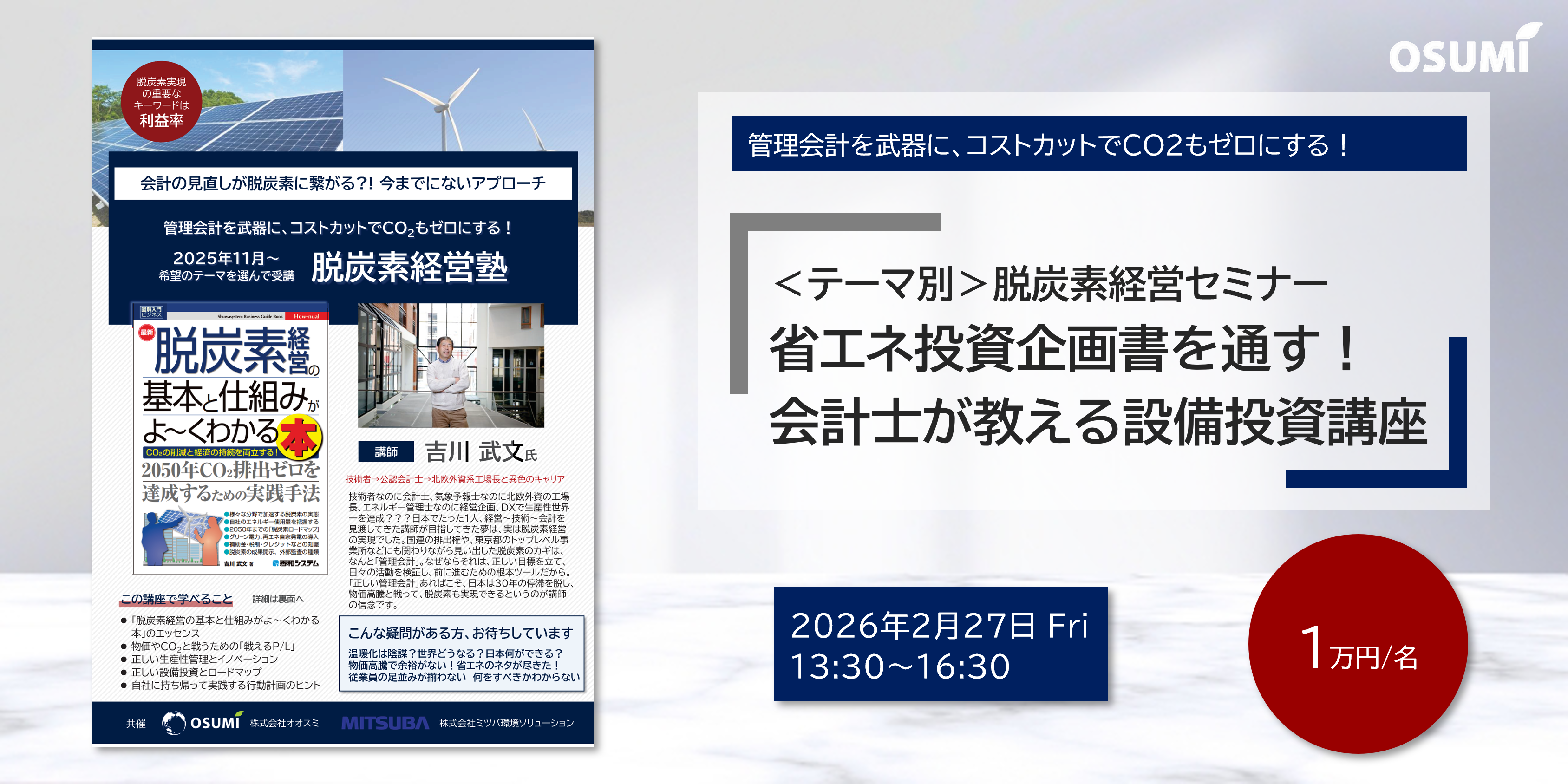 【省エネ投資企画書を通す！会計士が教える設備投資講座】＜テーマ別＞脱炭素経営セミナーを開催します【2026年2月27日】