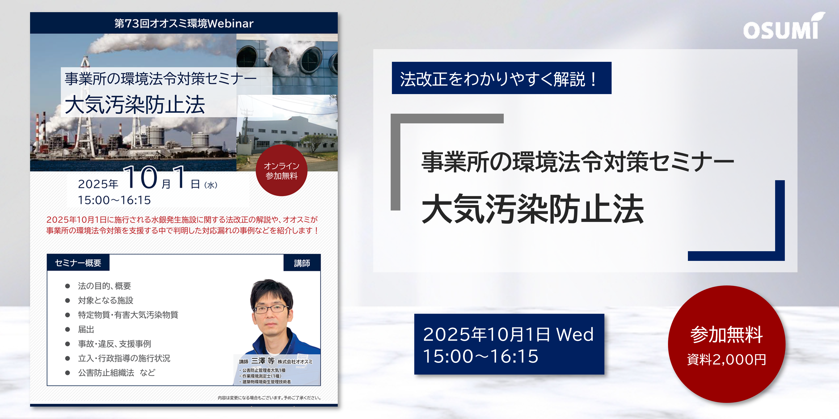 オオスミ環境ウェビナー『事業所の環境法令対策＜⼤気汚染防⽌法＞』を開催します【2025年10月1日】