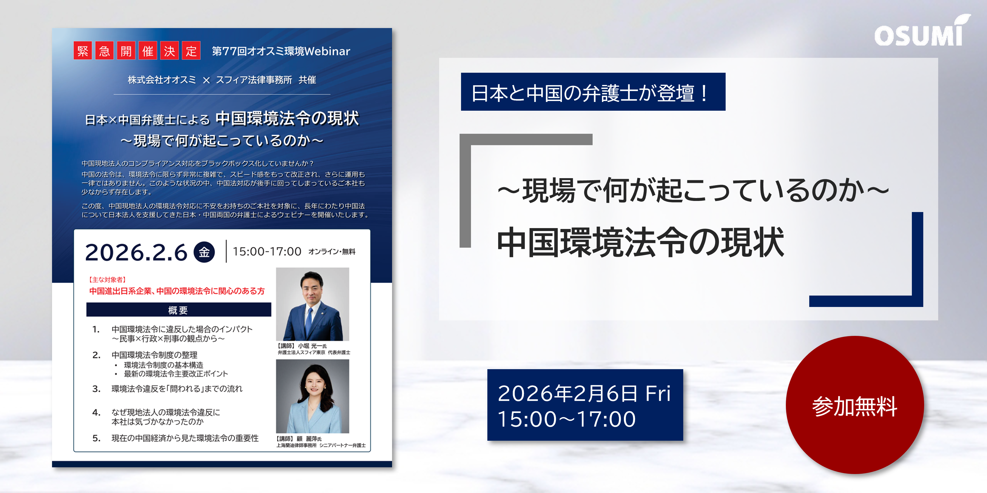 オオスミ環境ウェビナー『中国環境法令の現状～現場で何が起こっているのか～』を開催します【2026年2月6日】