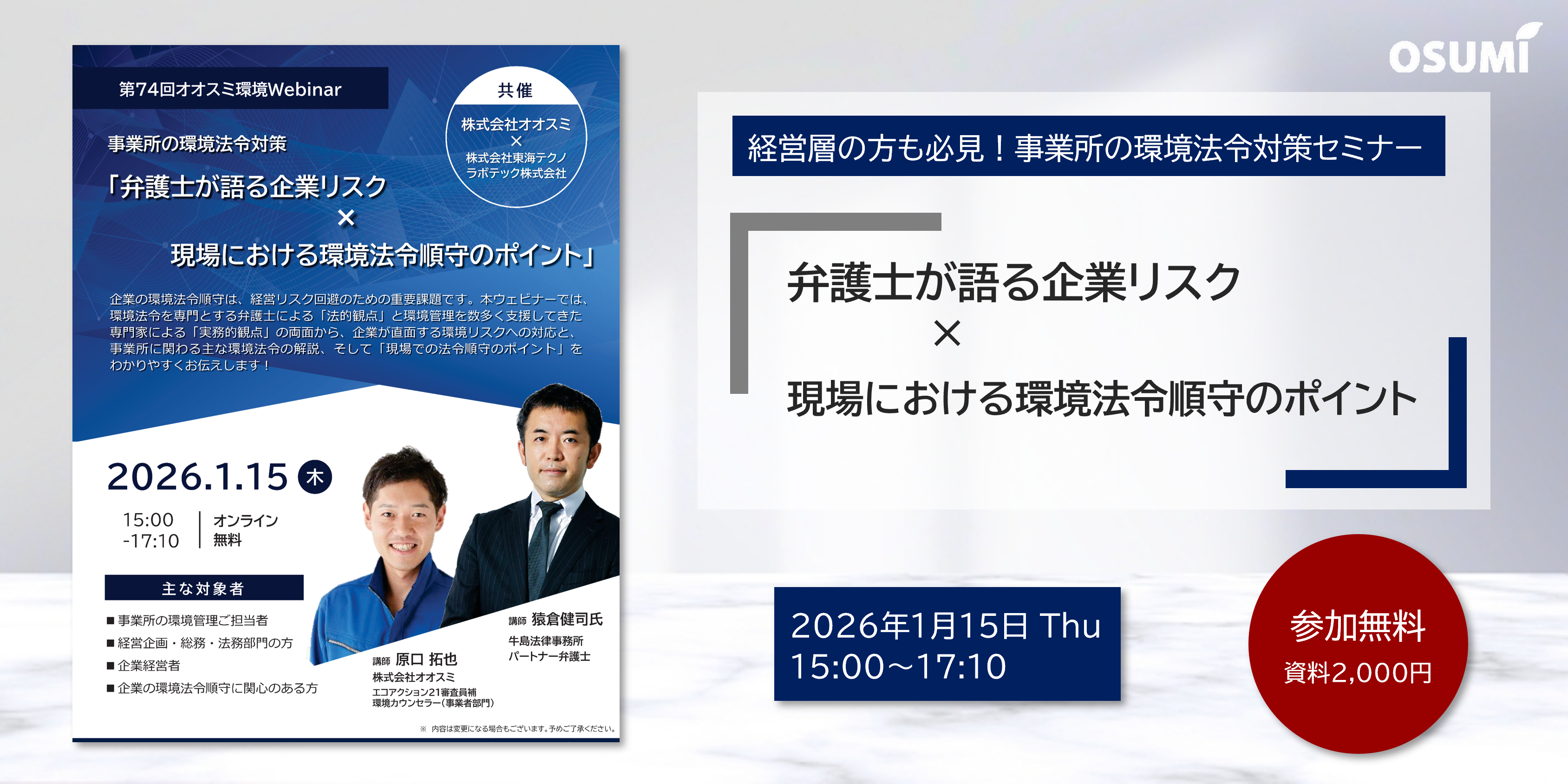 オオスミ環境ウェビナー『弁護士が語る企業リスク・現場における環境法令順守のポイントセミナー』を開催します【2026年1月15日】