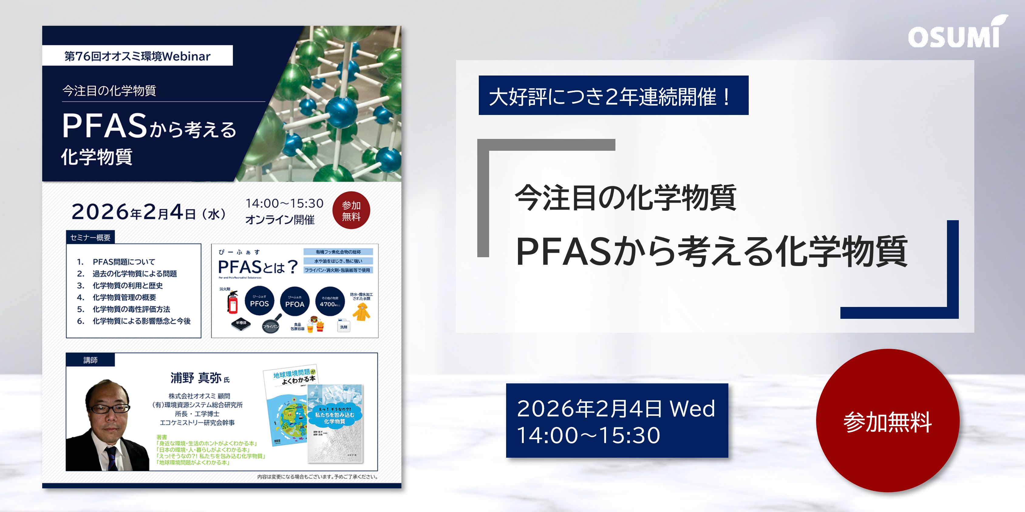 オオスミ環境ウェビナー『PFASから考える化学物質』を開催します【2026年2月4日】