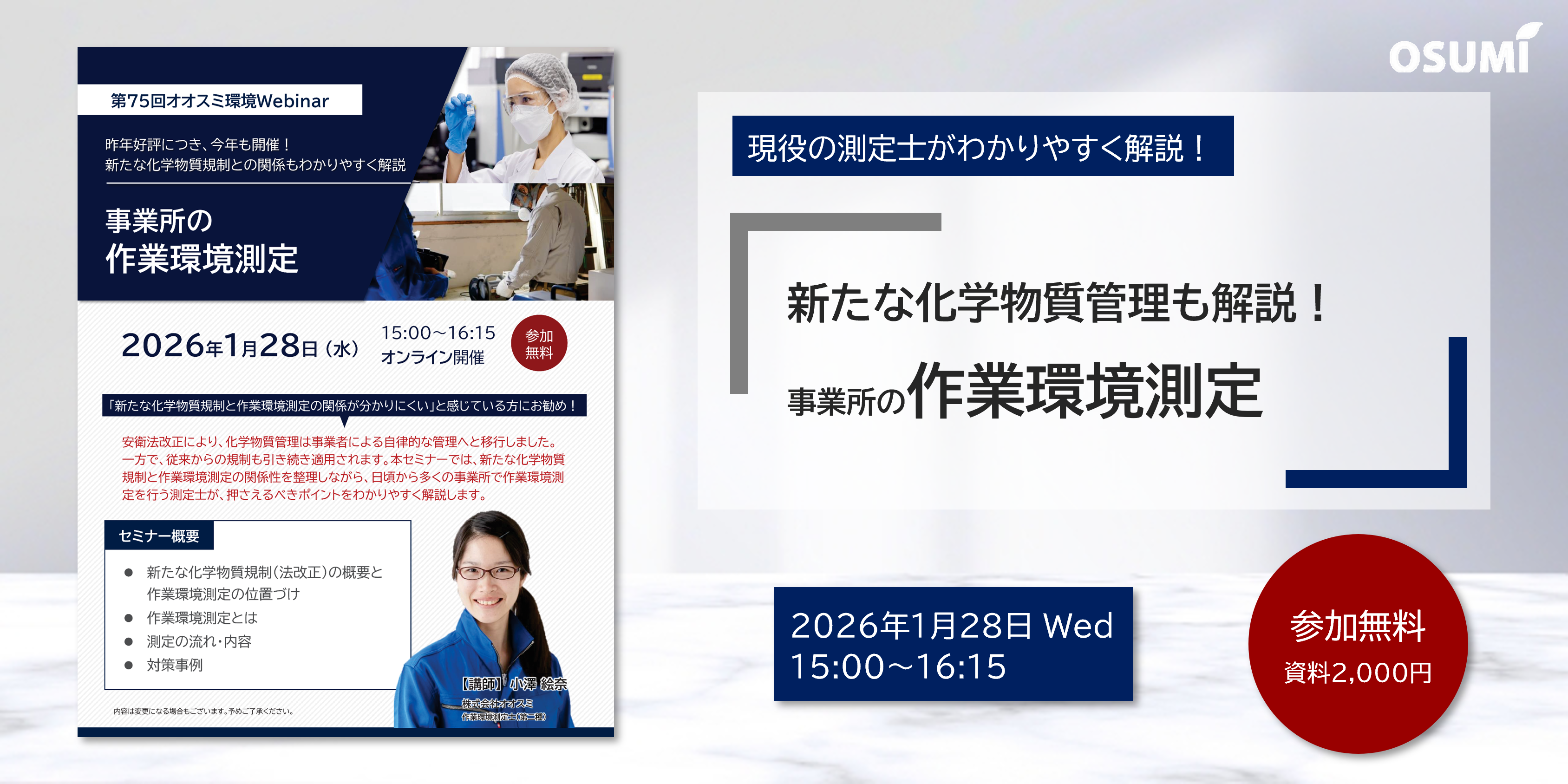 オオスミ環境ウェビナー『事業所の作業環境測定』を開催します【2026年1月28日】