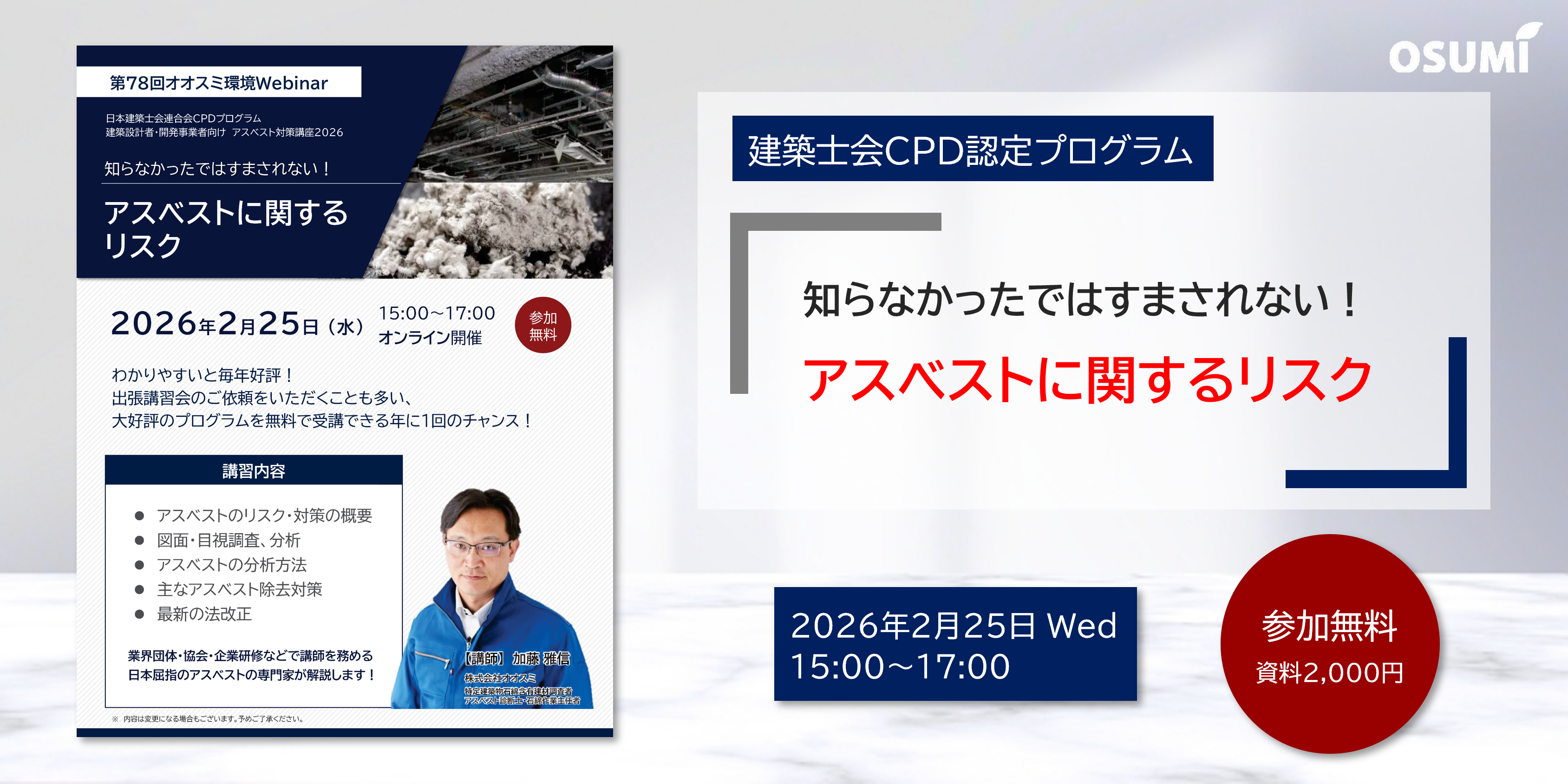 オオスミ環境ウェビナー『アスベストに関するリスク』を開催します【2026年2月25日】