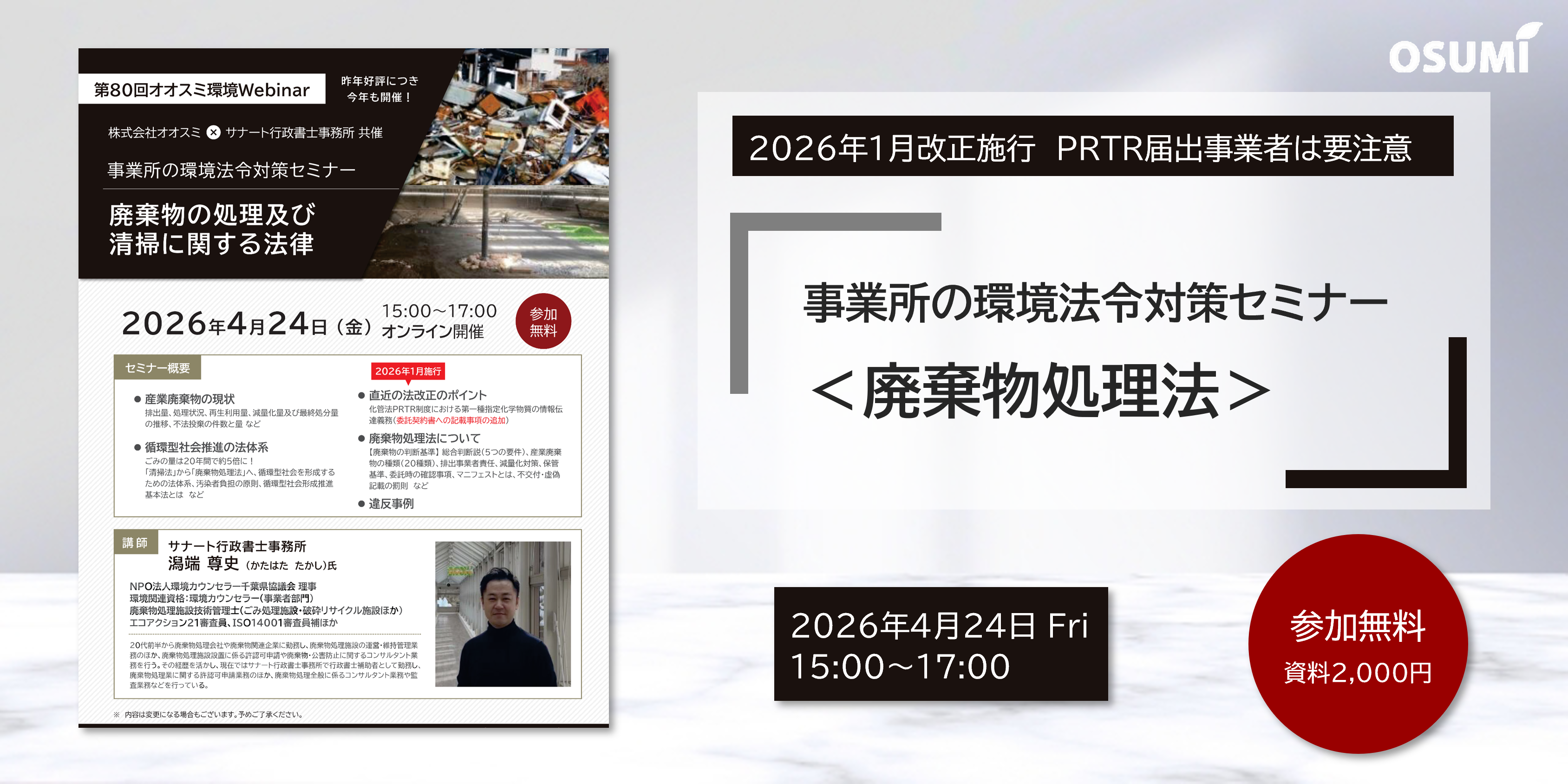 オオスミ環境ウェビナー『事業所の環境法令対策＜廃棄物処理法＞』を開催します【2026年4月24日】