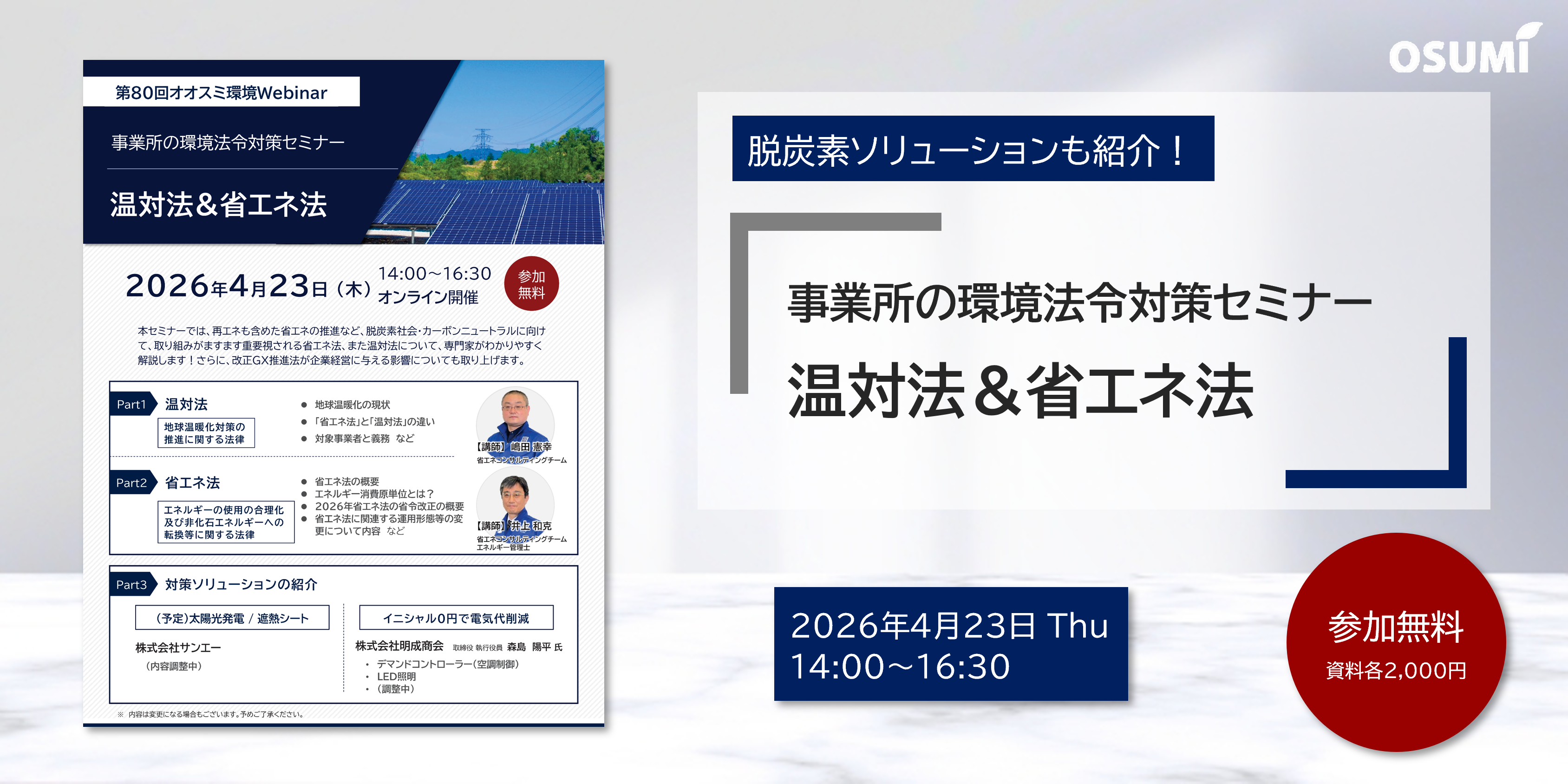 オオスミ環境ウェビナー『事業所の環境法令対策＜温対法＆省エネ法＞』を開催します【2026年4月23日】