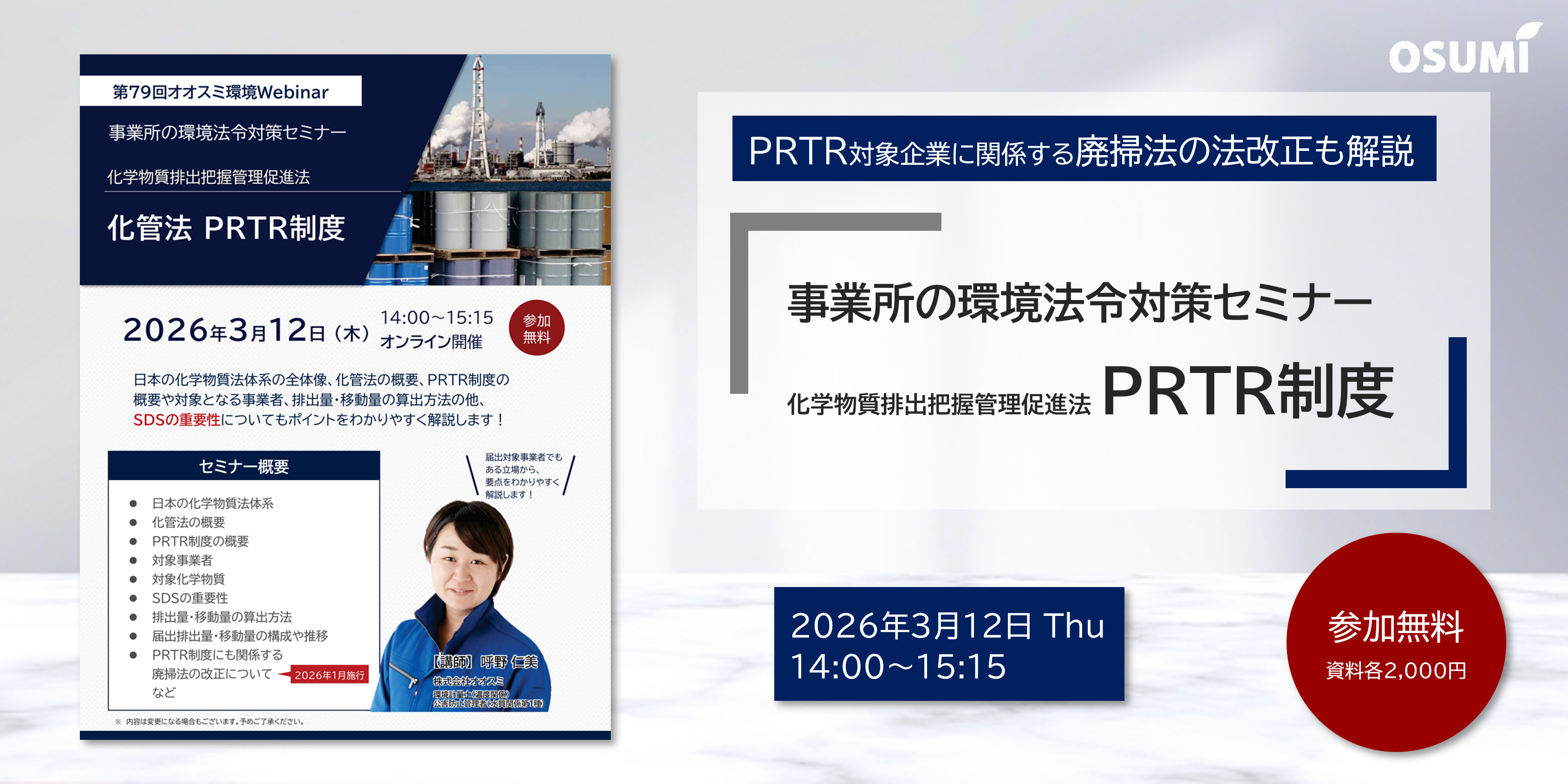 オオスミ環境ウェビナー『事業所の環境法令対策＜化管法 PRTR制度』を開催します【2026年3月12日】