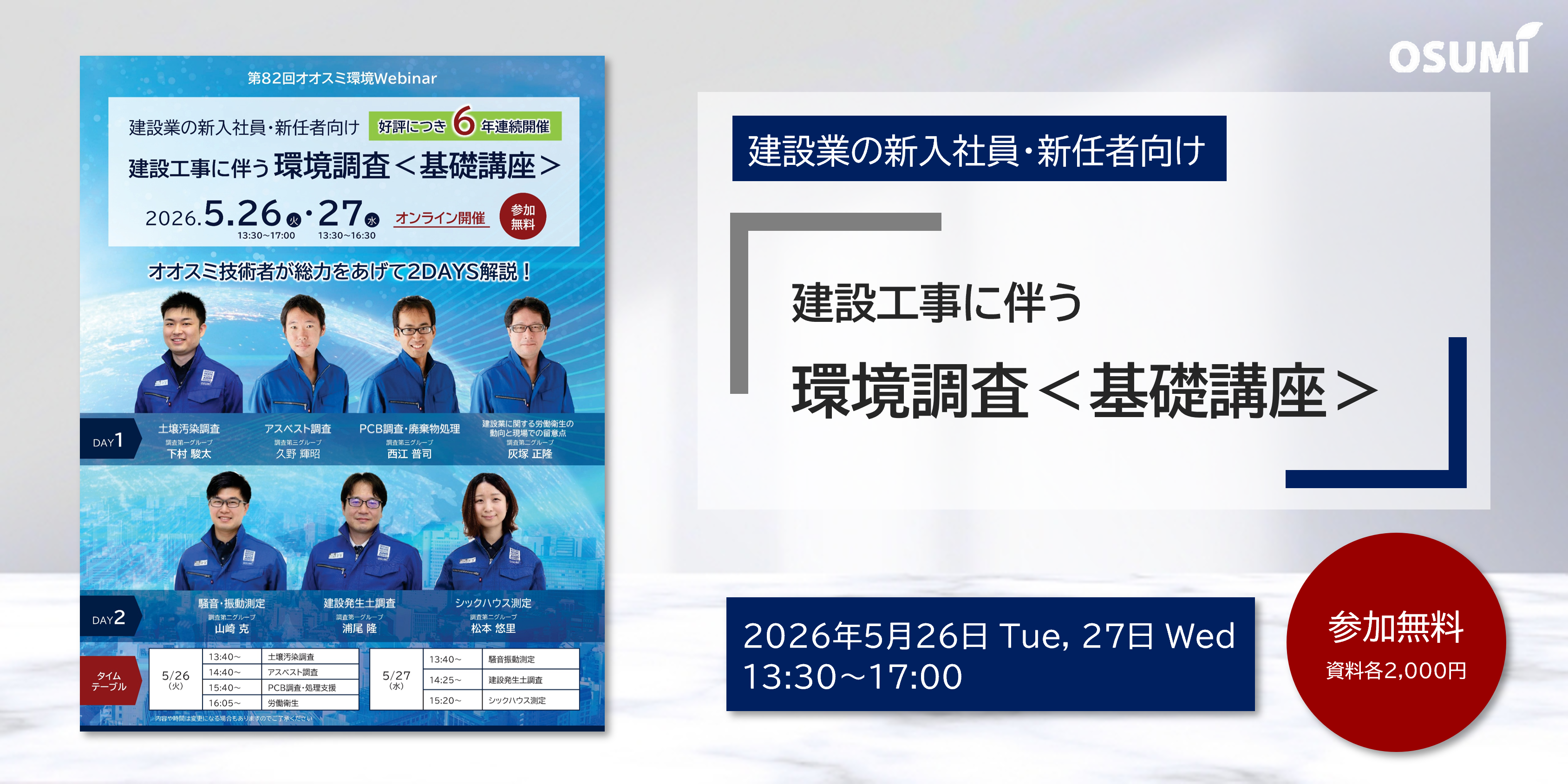 オオスミ環境ウェビナー『建設業の新入社員・新任者向け 建設工事に伴う環境調査＜基礎講座＞』を開催します【2026年5月26日、27日】