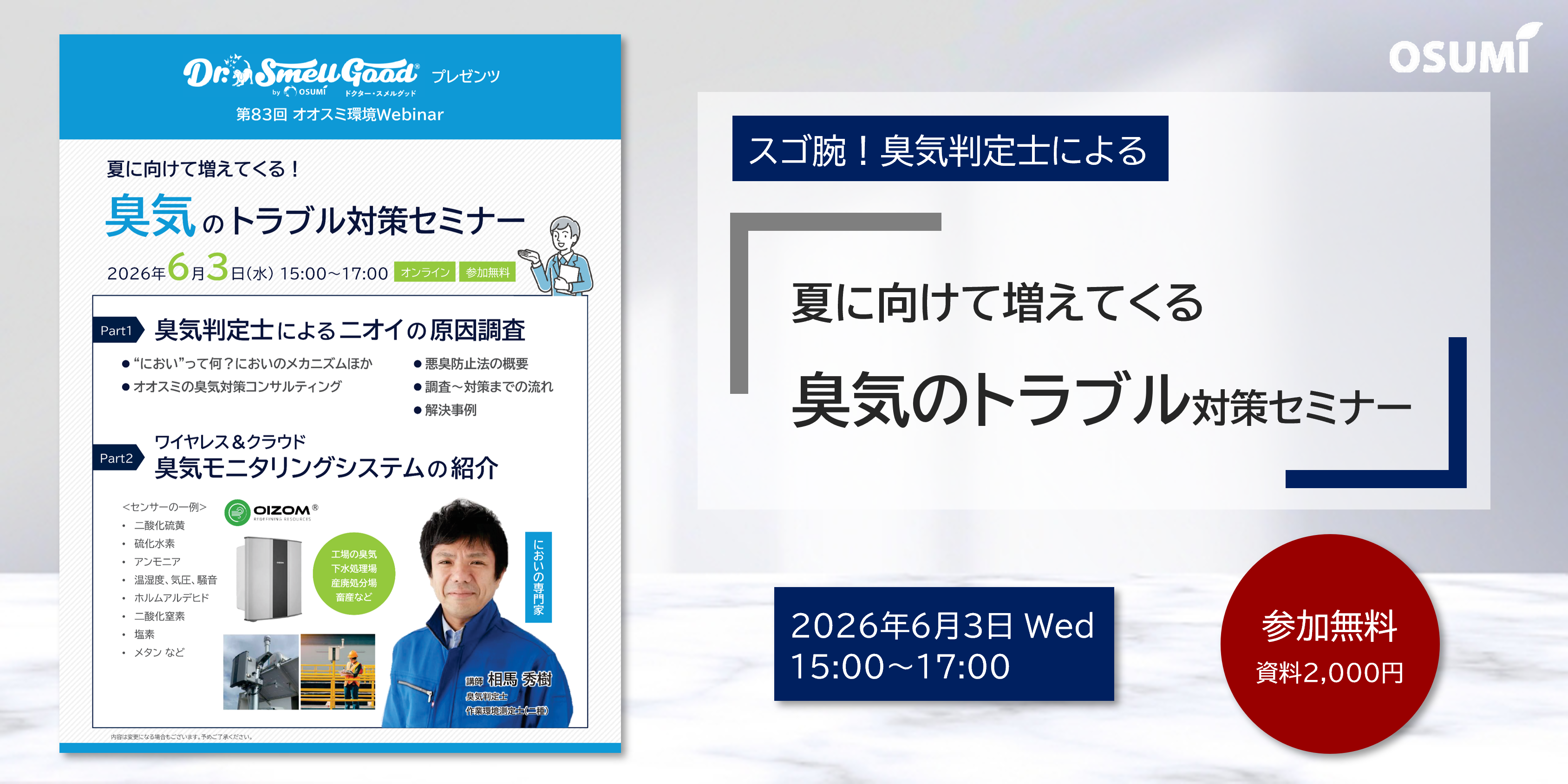 『臭気のトラブル対策セミナー』を開催します【2026年6月3日】