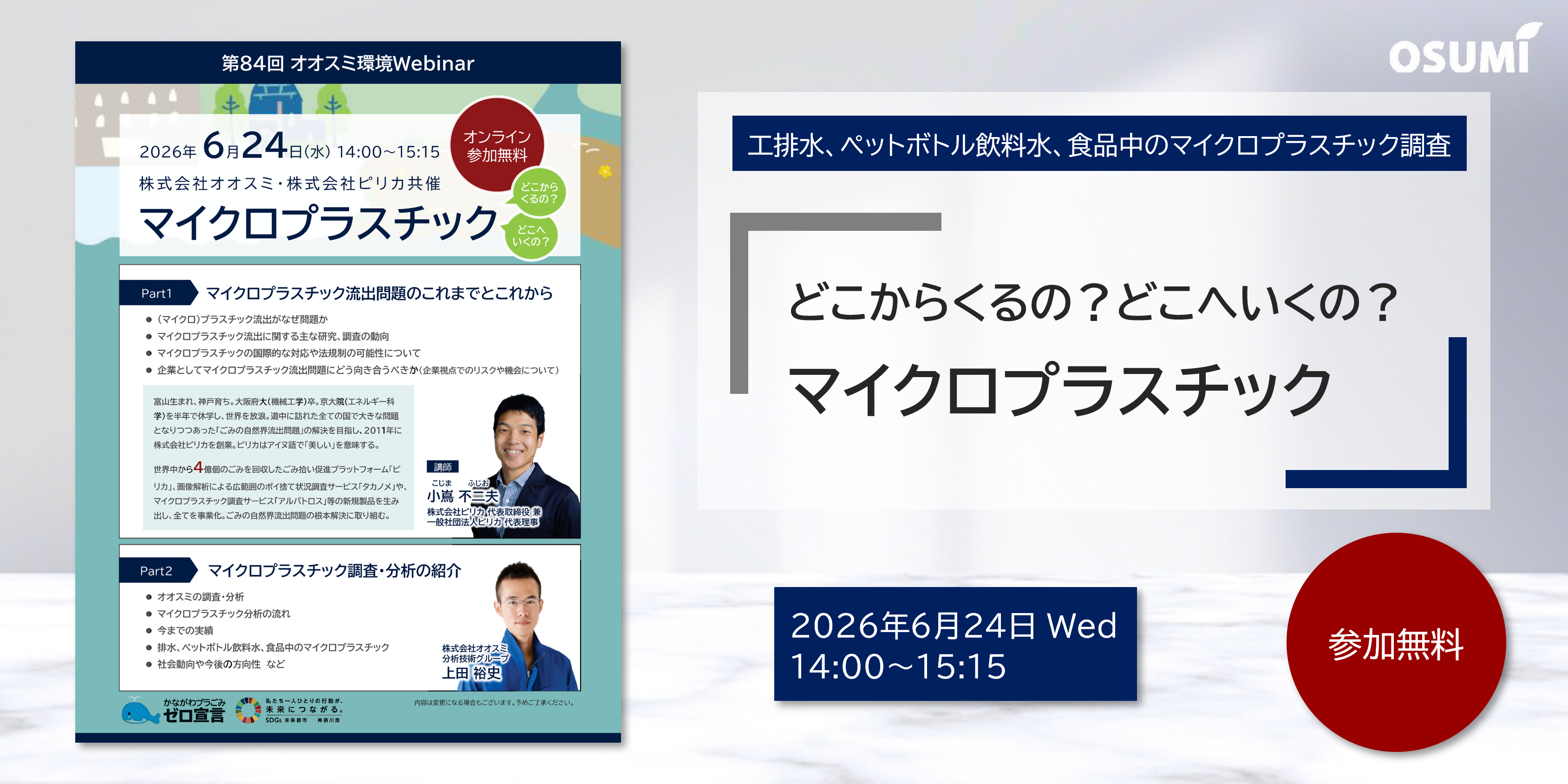 オオスミ環境ウェビナー『どこからくるの？どこへいくの？マイクロプラスチック』を開催します【2026年6月24日】