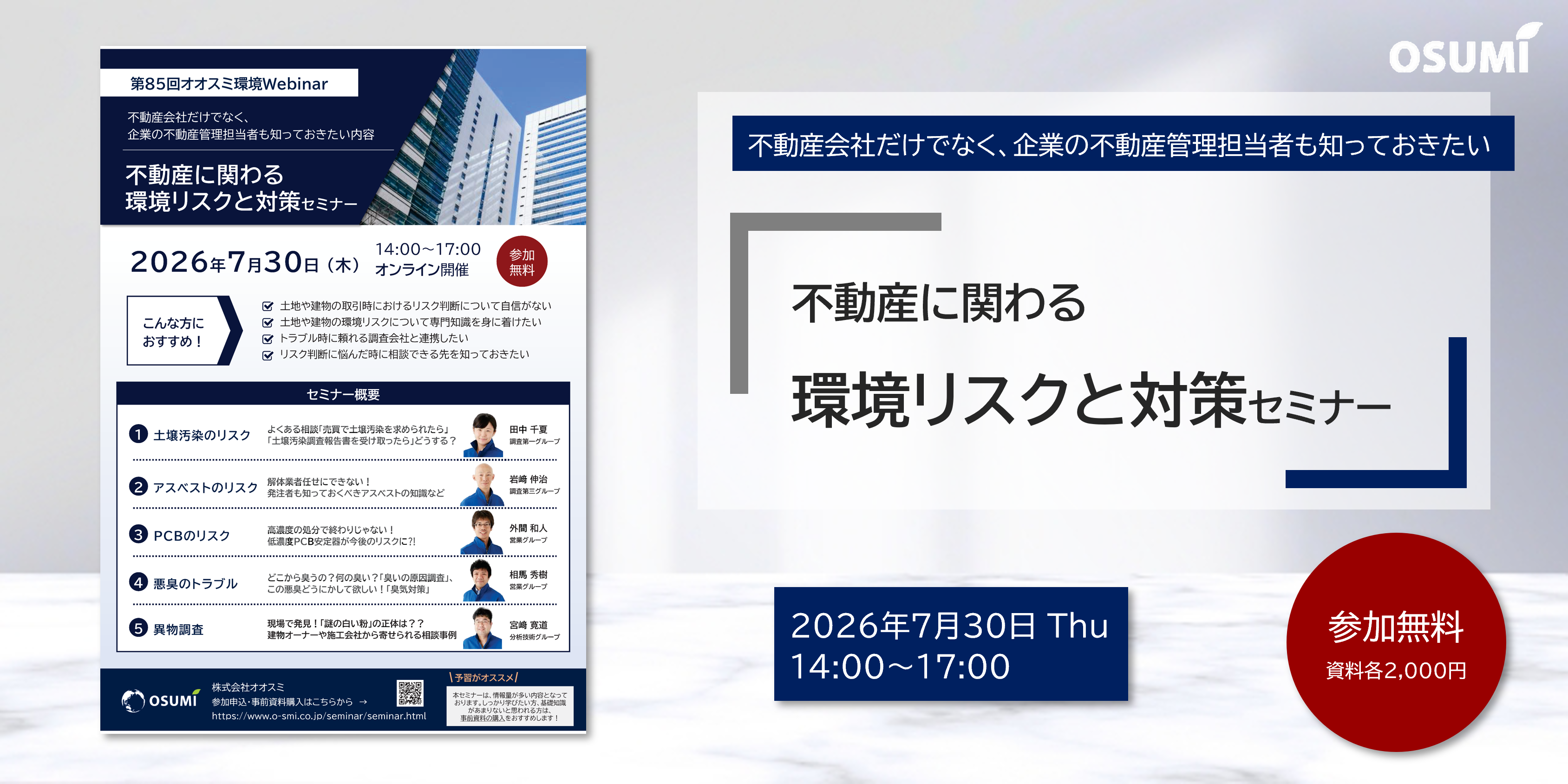 オオスミ環境ウェビナー『不動産に関わる環境リスクと対策セミナー』を開催します【2026年7月30日】