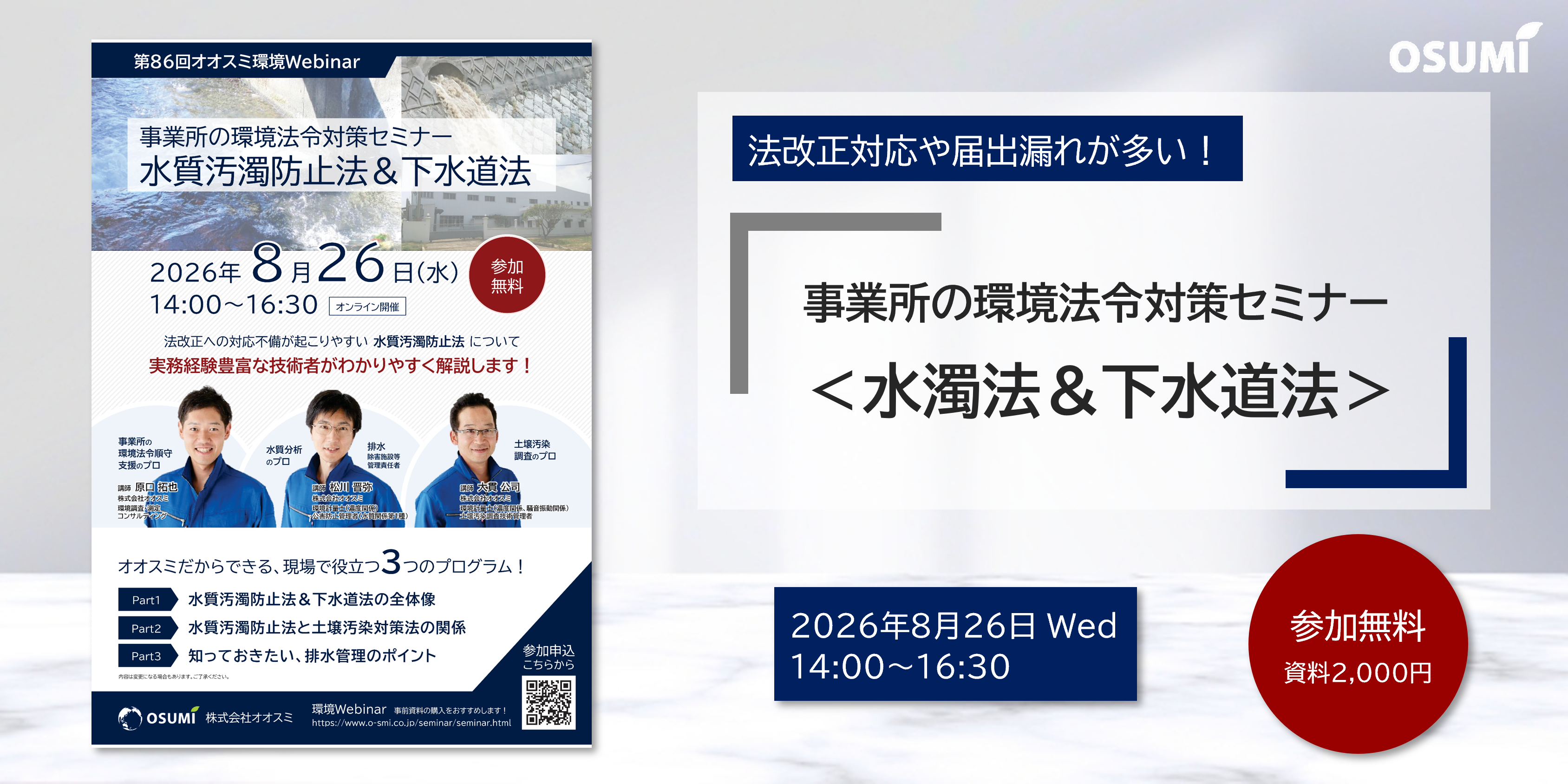 オオスミ環境ウェビナー『事業所の環境法令対策＜水濁法＆下水道法＞セミナー』を開催します【2026年8月26日】