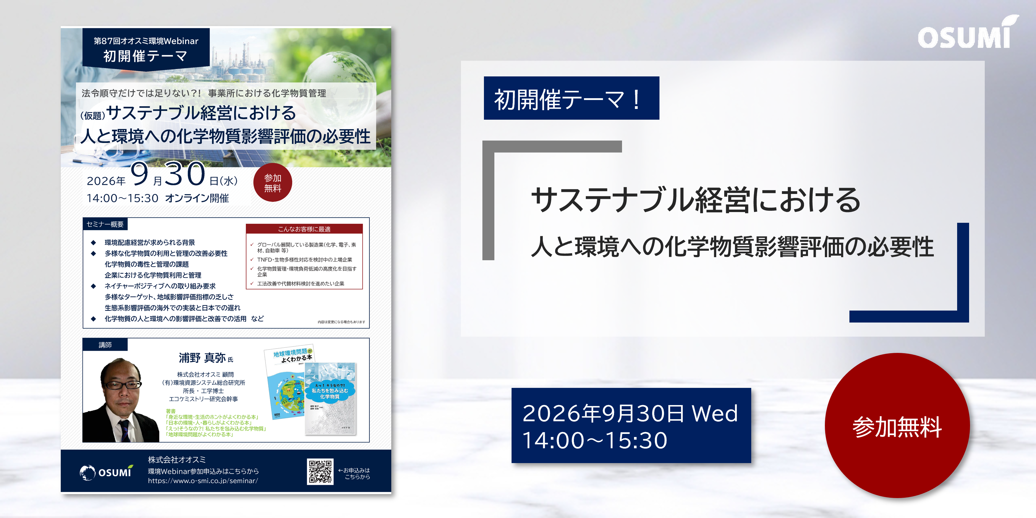 オオスミ環境ウェビナー『サステナブル経営における人と環境への化学物質影響評価の必要性』を開催します【2026年9月30日】
