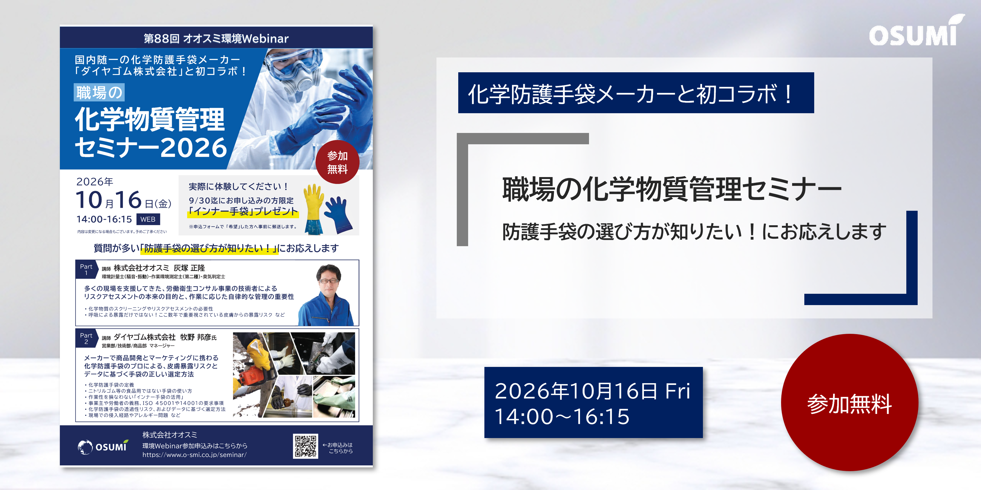 オオスミ環境ウェビナー『職場の化学物質管理セミナー2026』を開催します【2026年10月16日】