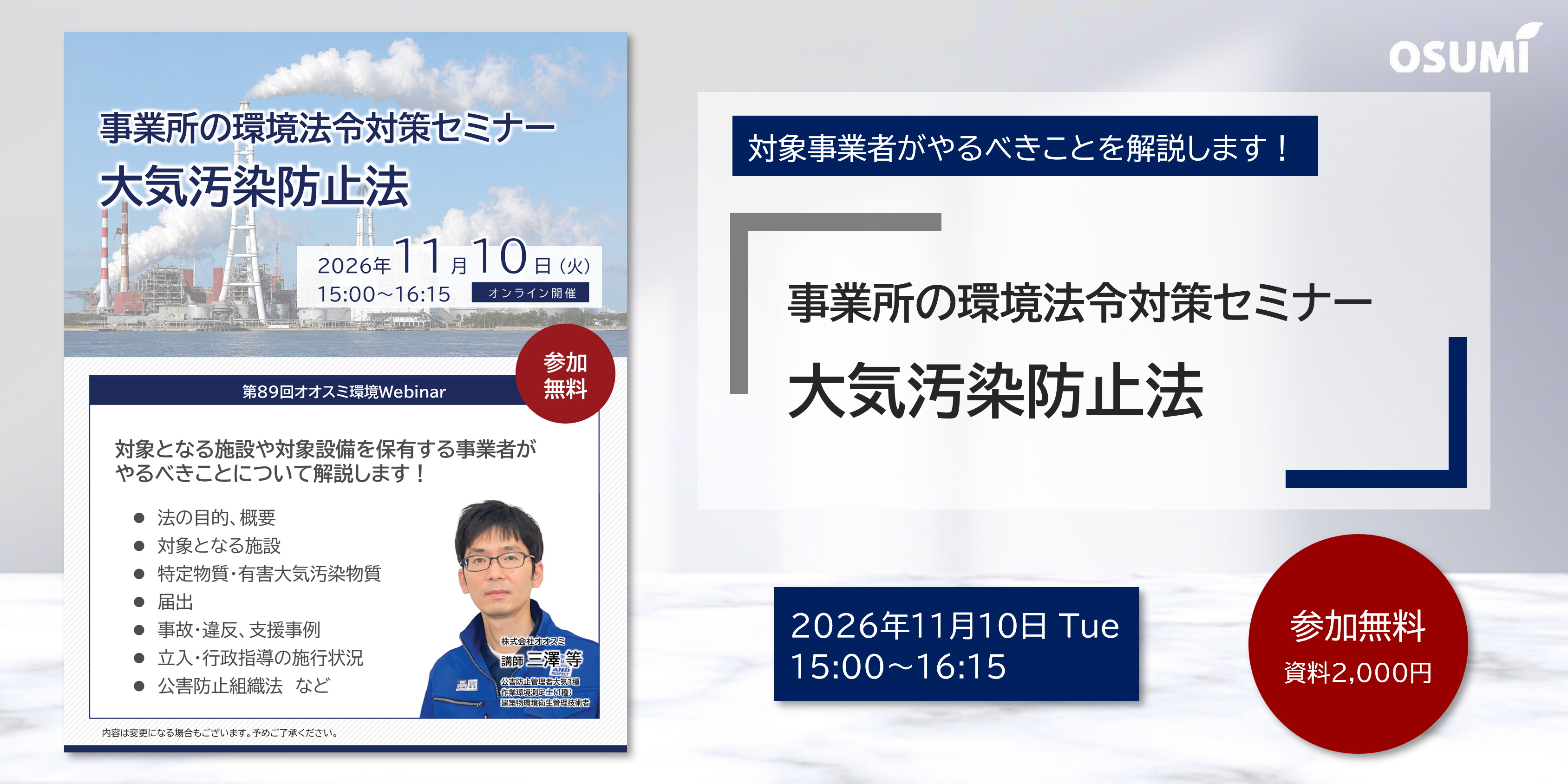 オオスミ環境ウェビナー『事業所の環境法令対策＜大気汚染防止法＞セミナー』を開催します【2026年11月10日】