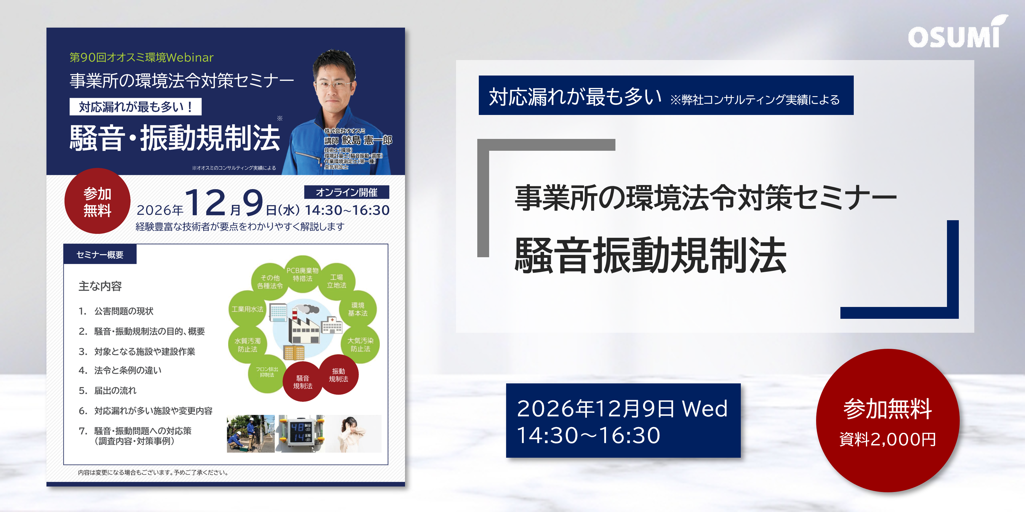 オオスミ環境ウェビナー『事業所の環境法令対策＜騒音・振動規制法＞セミナー』を開催します【2026年12月9日】