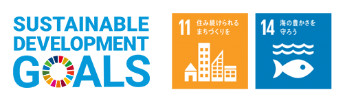 SDGsバナー この活動は、SDGsのNo.11、No.14の達成を目指しています。