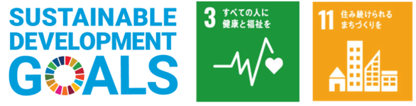 SDGsバナー この活動は、SDGsのNo.3,No.11の達成を目指しています。