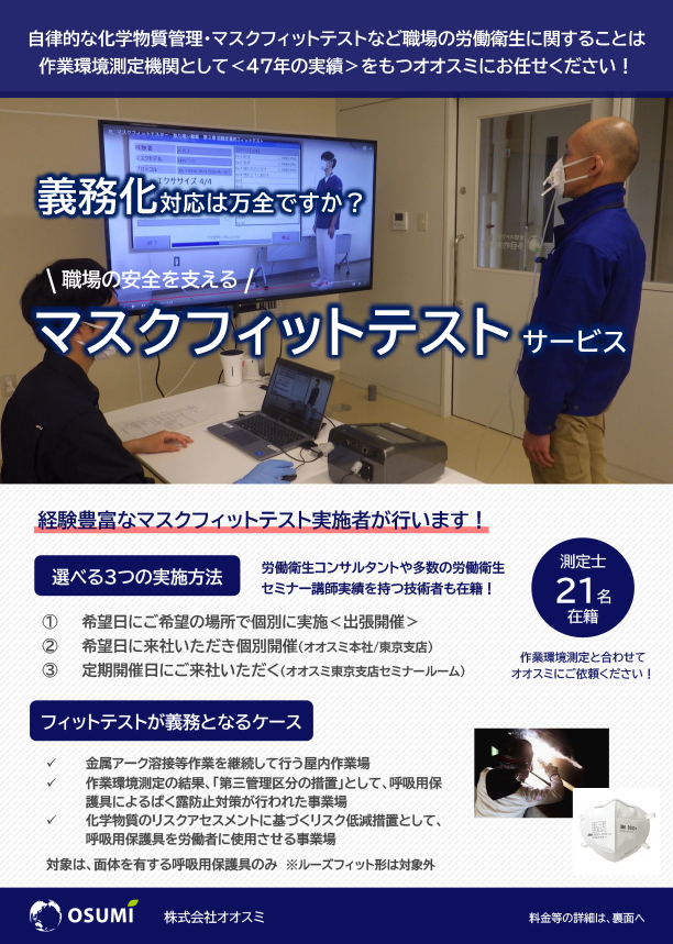 職場の安全を支えるマスクフィットテストサービスのチラシ画像